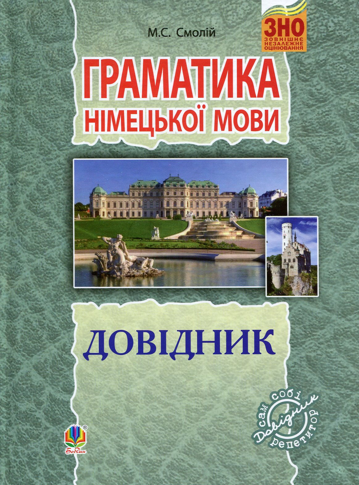 Граматика німецької мови. Довідник для підготовки до ЗНО