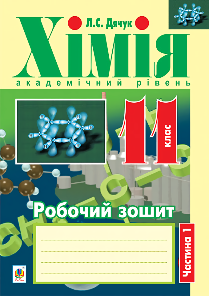 Хімія. Робочий зошит. 11 клас. Частина 1