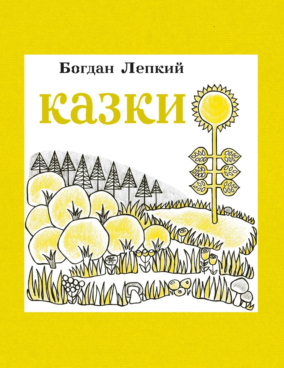 E-book: Казки. Богдан Лепкий