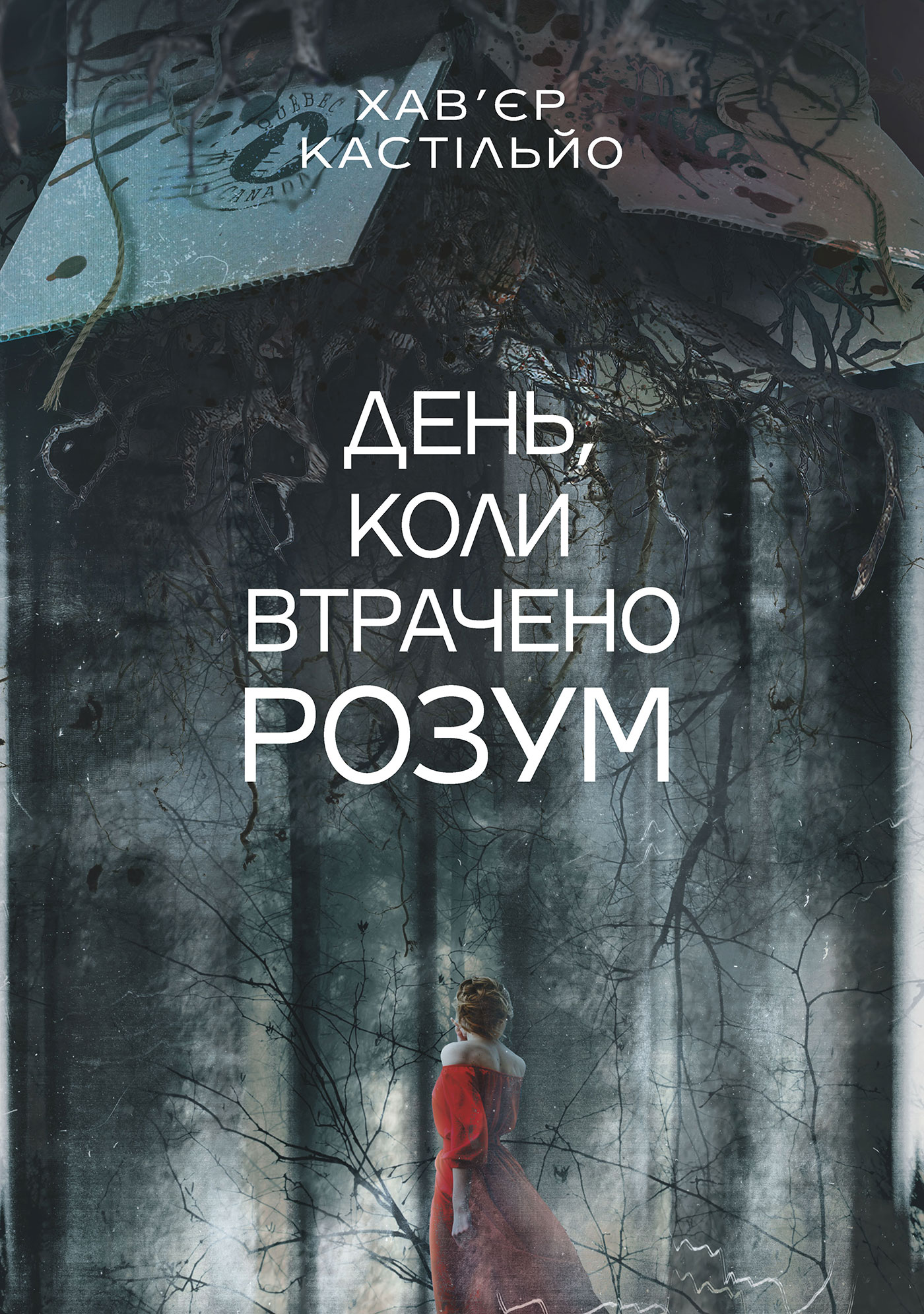 E-book: День, коли втрачено розум. Книга 1