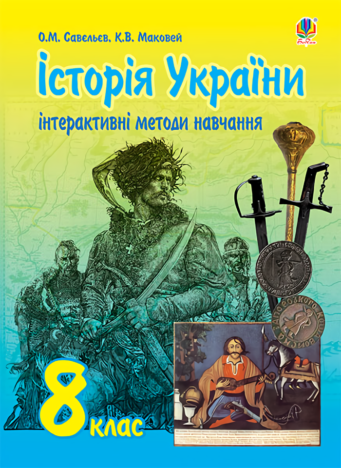 Інтерактивні методи навчання. Історія України. 8 клас