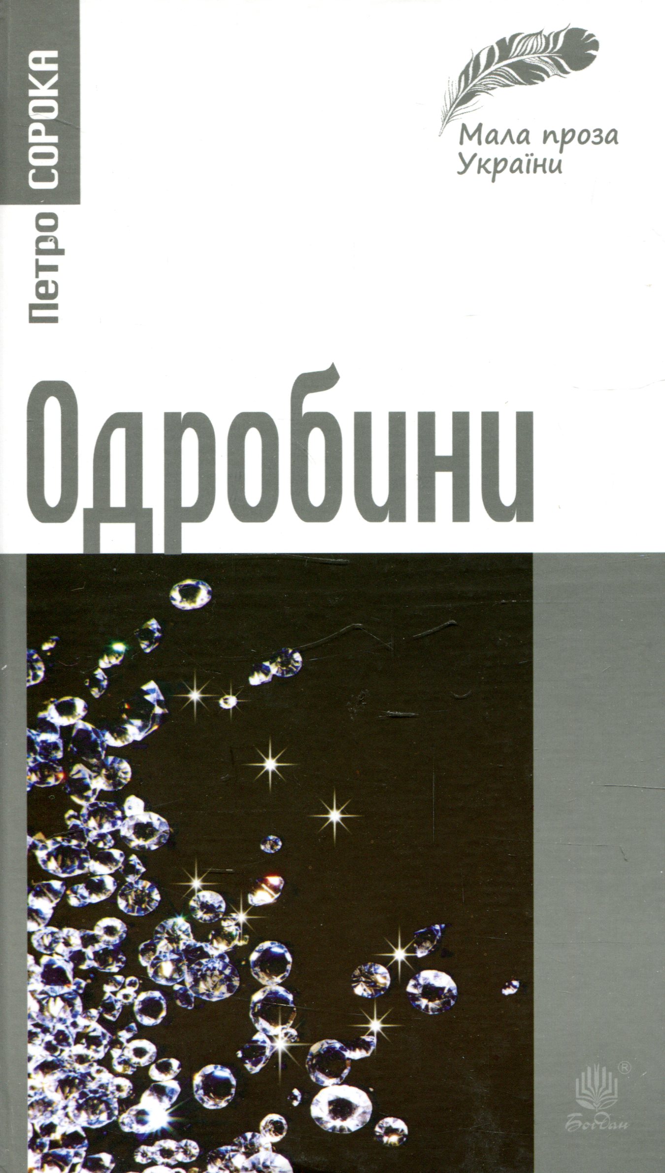 Одробини. Новели реальні та ірреальні