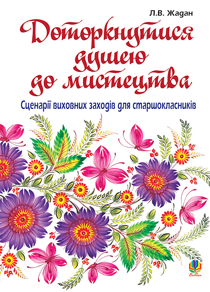 Доторкнутися душею до мистецтва. Сценарії виховних заходів для старшокласників