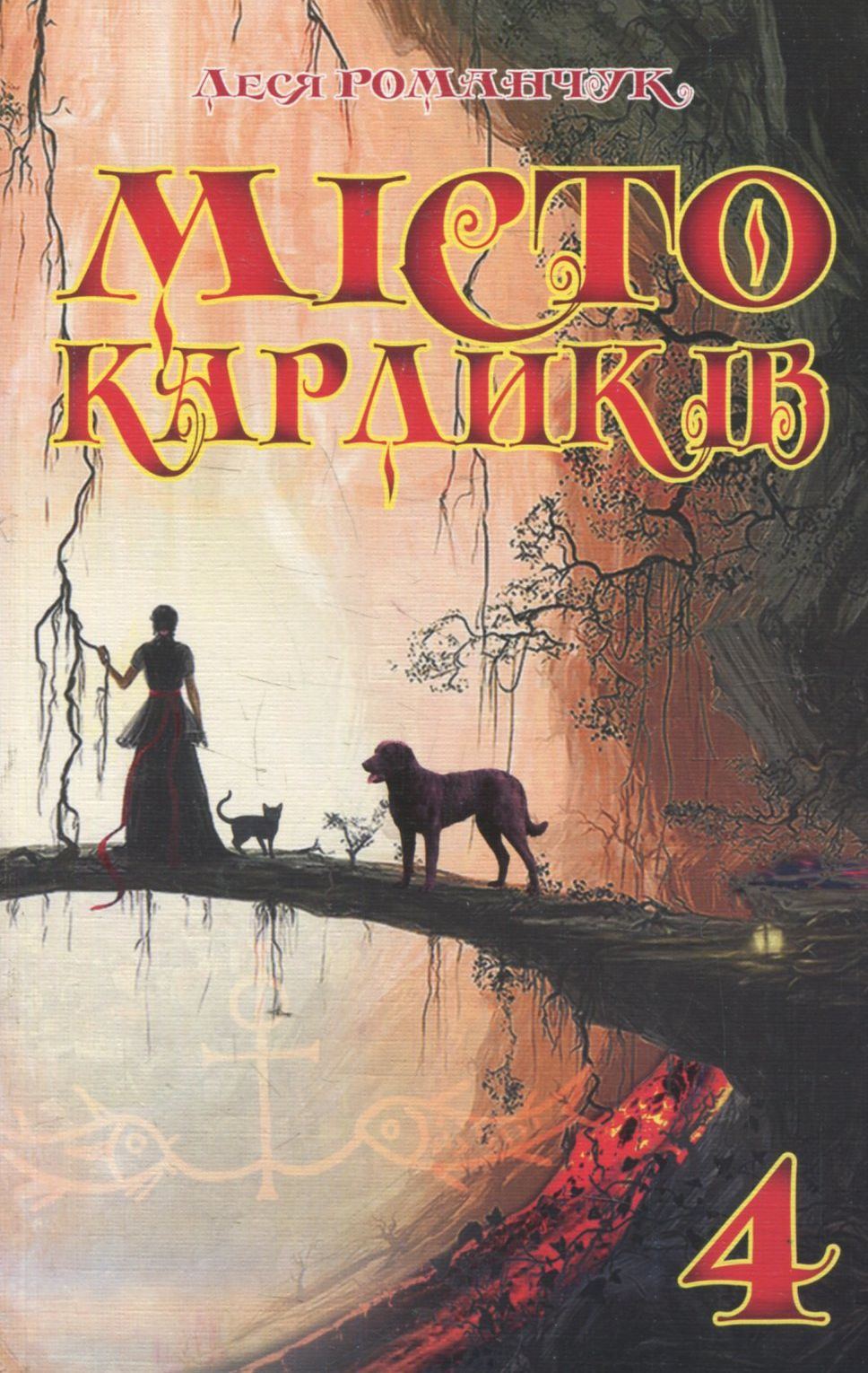 Місто карликів. Том 4