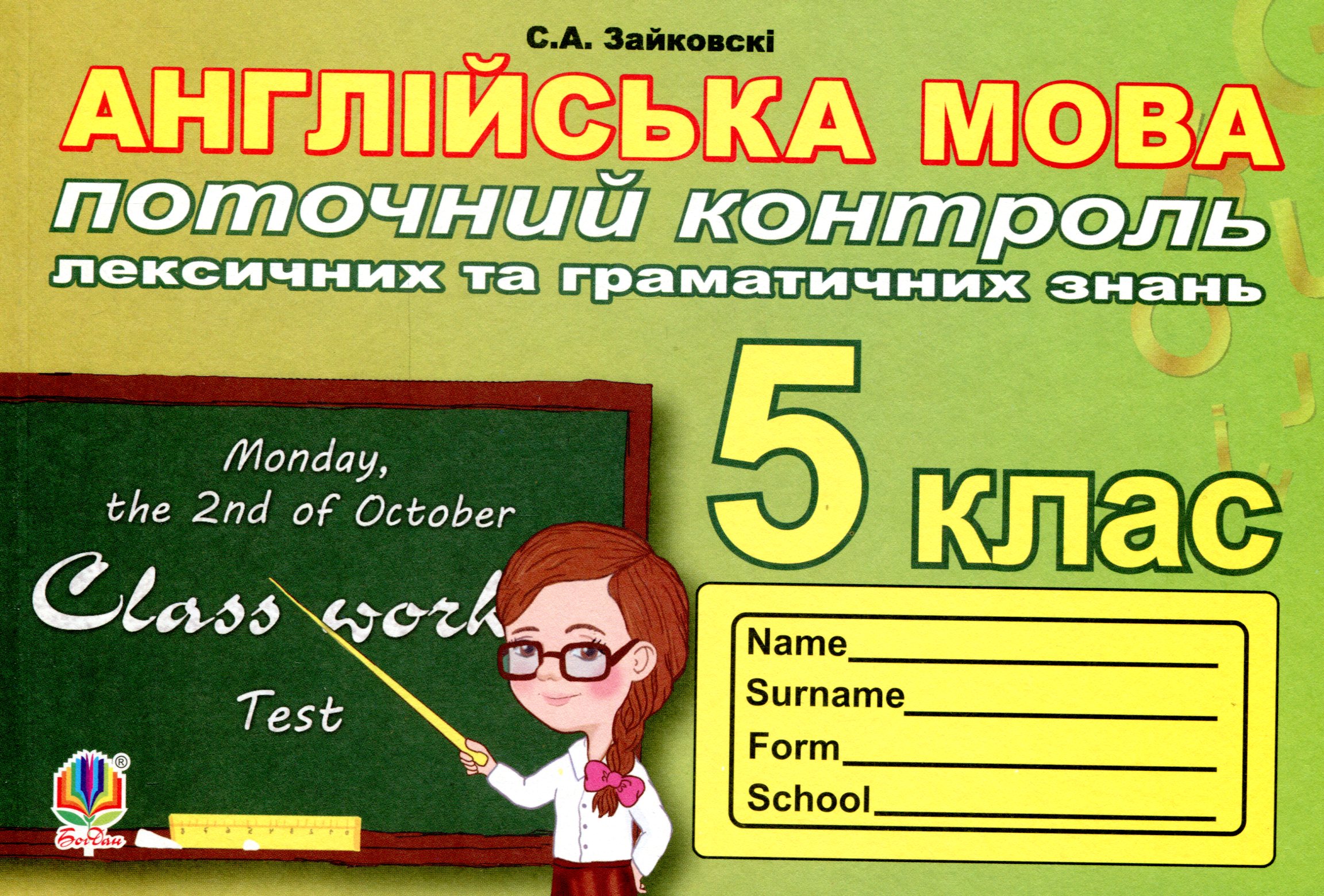 Поточний контроль лексичних та граматичних знань з англійської мови. 5 клас