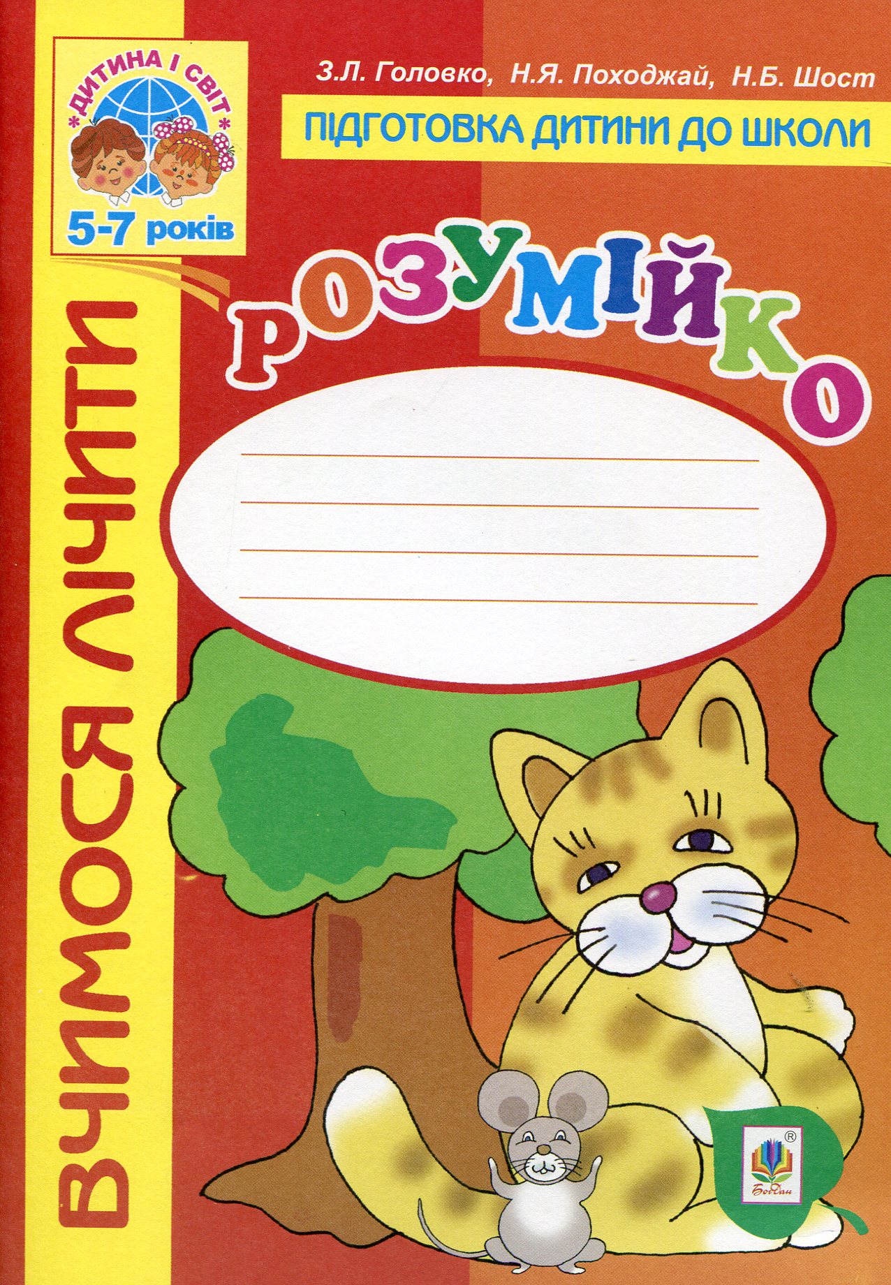 Розумійко: вчимося лічити