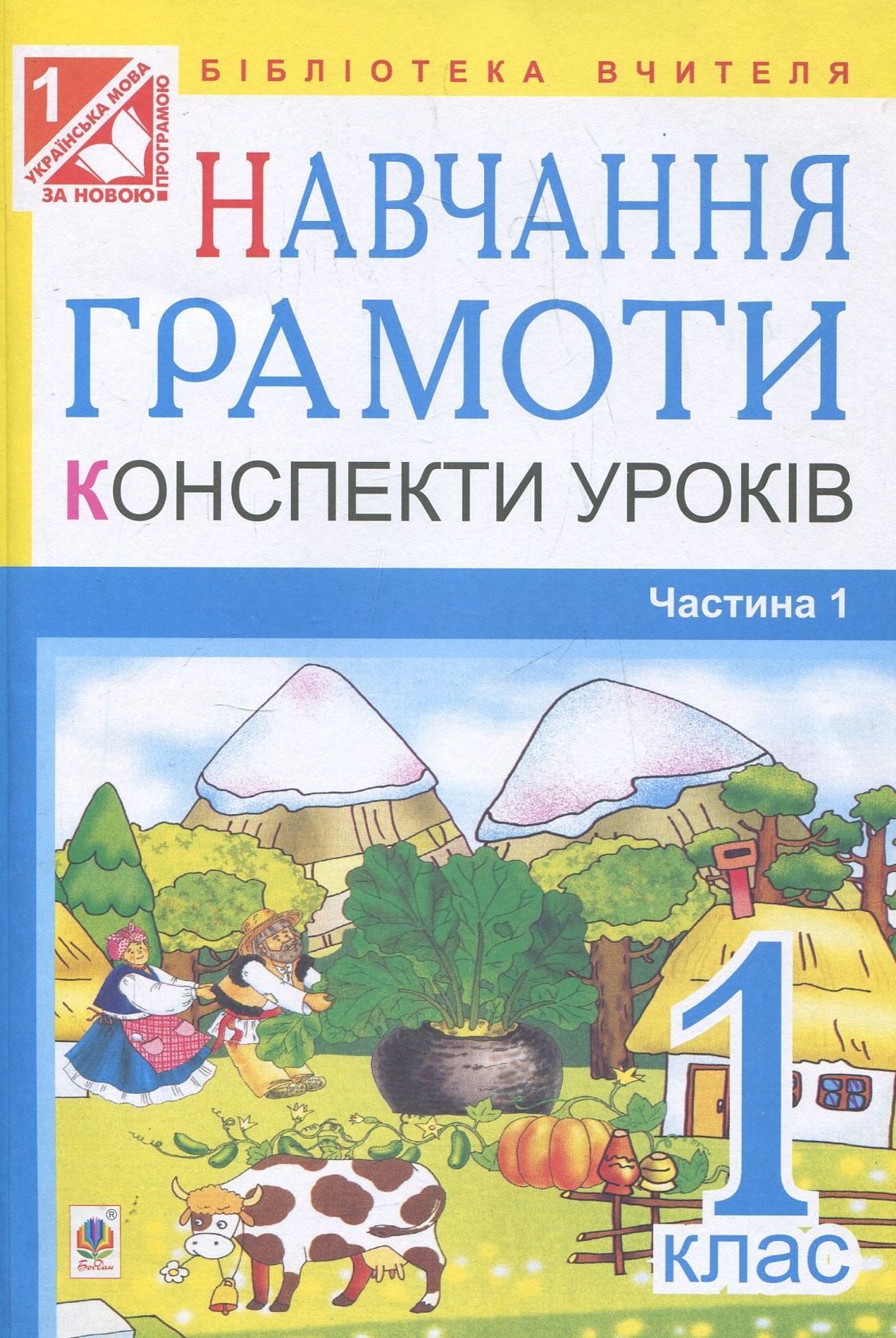 Навчання грамоти. Конспекти уроків. Частина 1