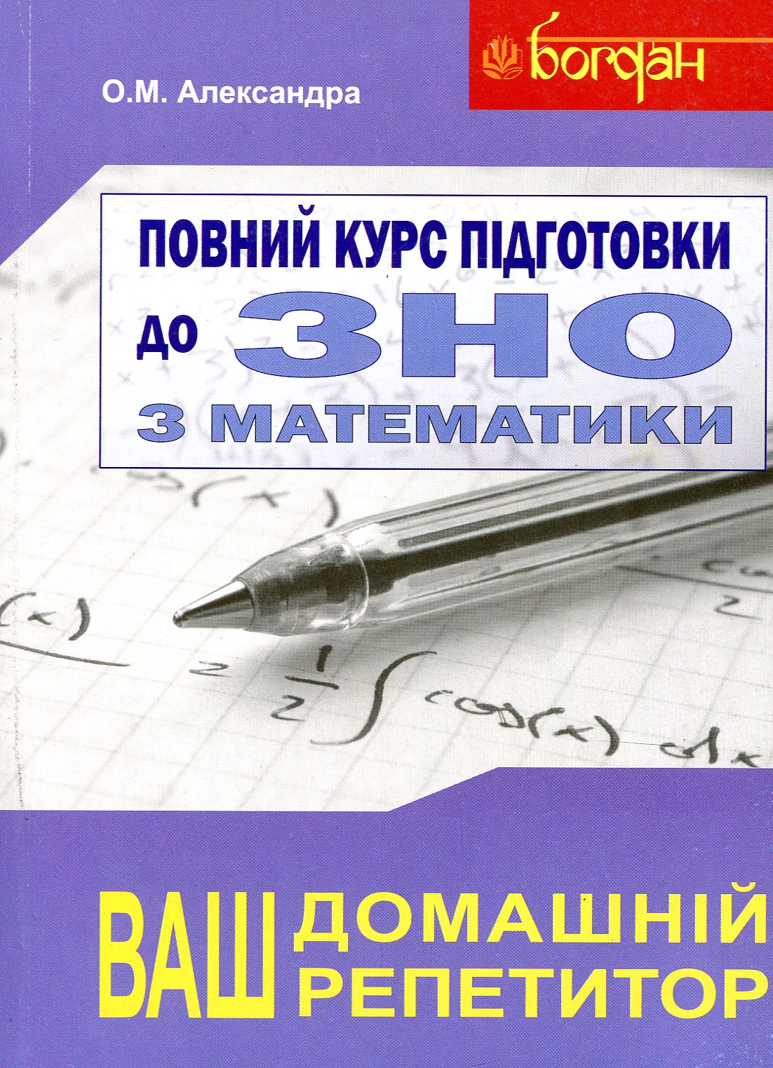 Математика. Повний курс підготовки до ЗНО та ДПА. 2019