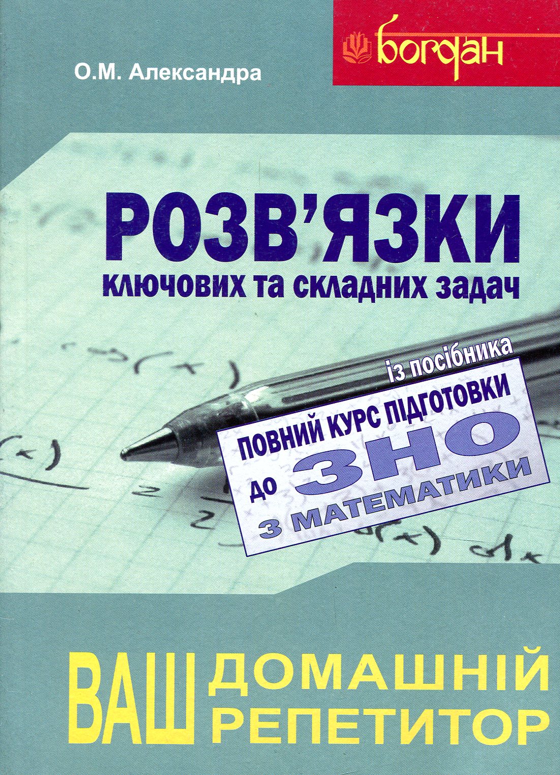 Математика. Повний курс підготовки до ЗНО та ДПА. Розв’язки задач. 2019