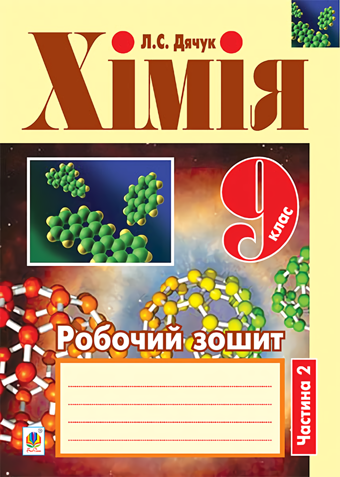 Хімія. Робочий зошит. 9 клас. Частина 2