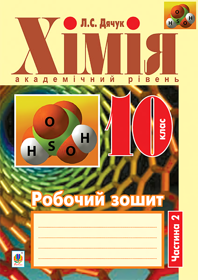 Хімія. Робочий зошит. 10 клас. Частина 2