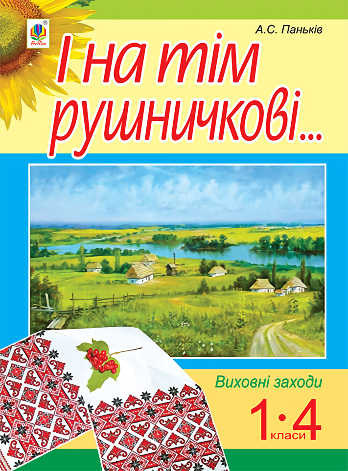І на тім рушничкові... Виховні заходи. 1-4 класи