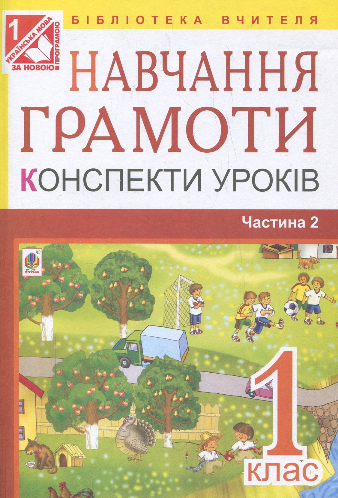 Навчання грамоти. Конспекти уроків. Частина 2. 1 клас