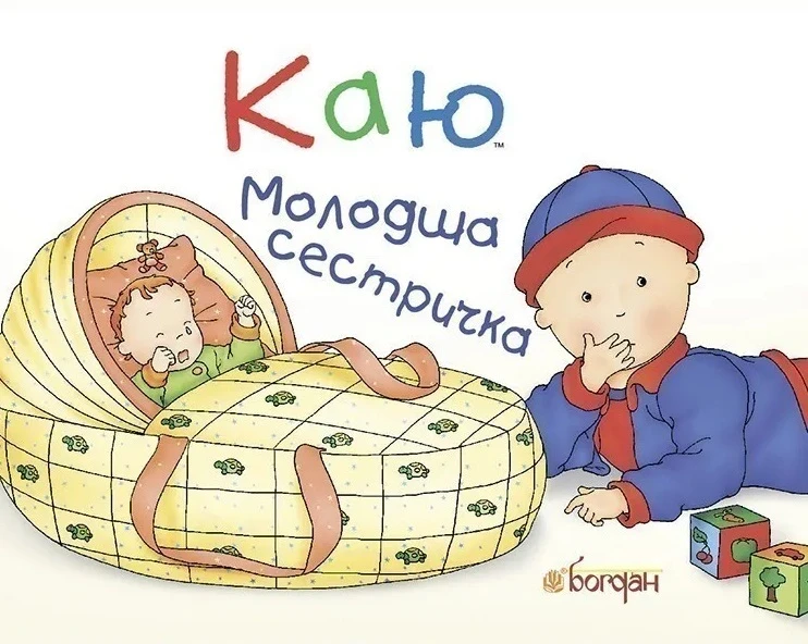 Каю. Молодша сестричка