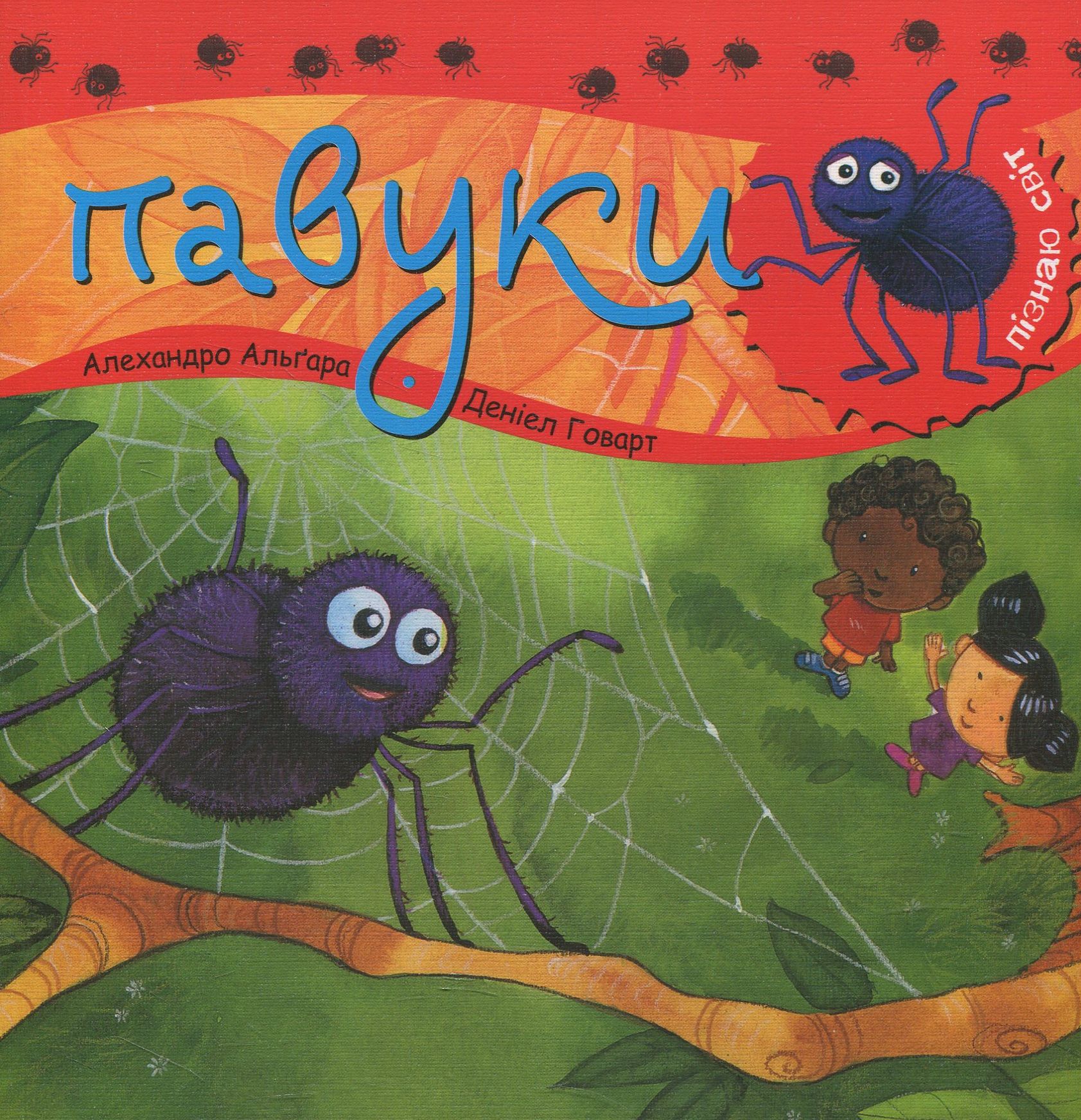 Пізнаю світ. Павуки. Альґара Алехандро