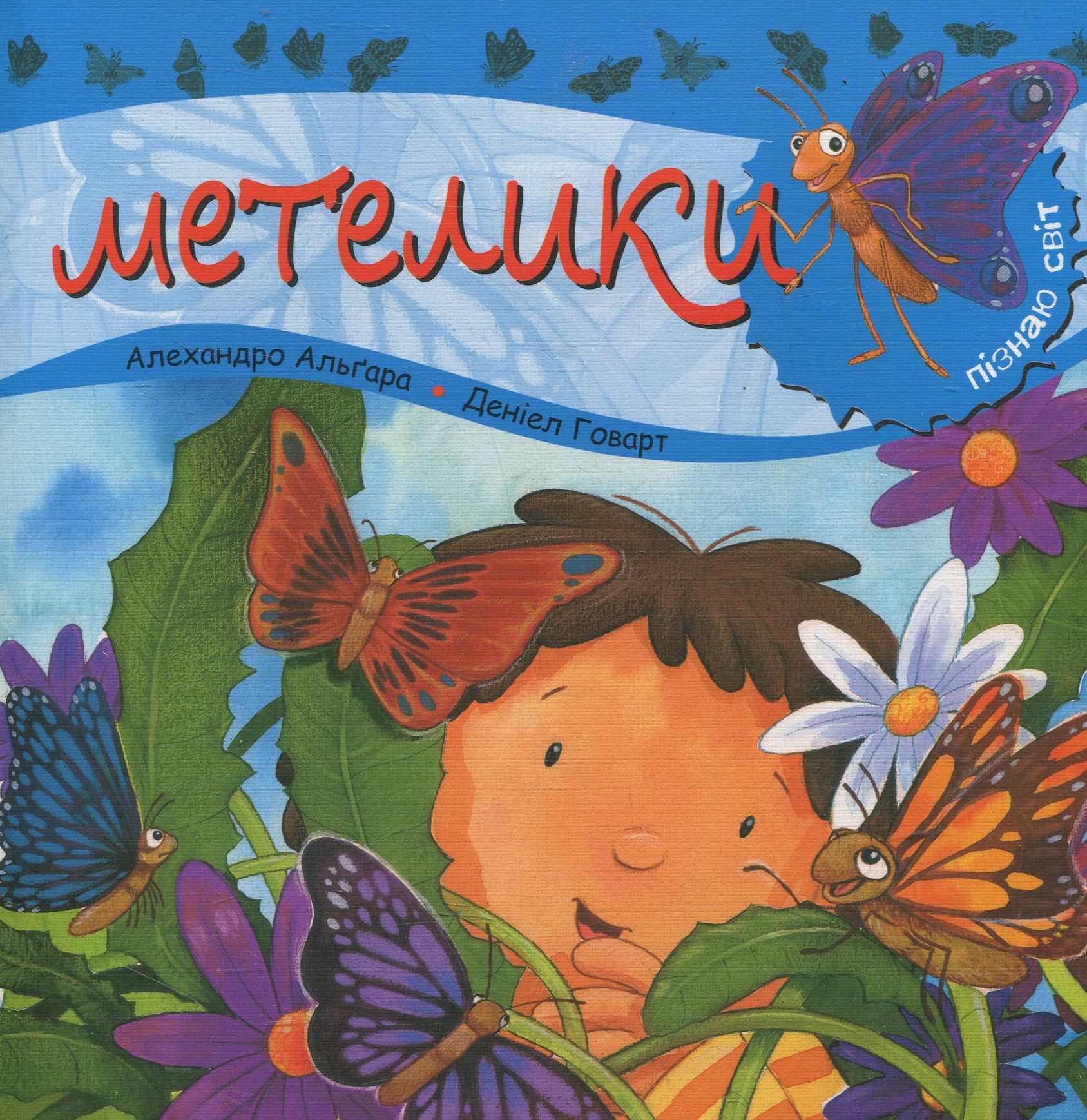 Пізнаю світ. Метелики