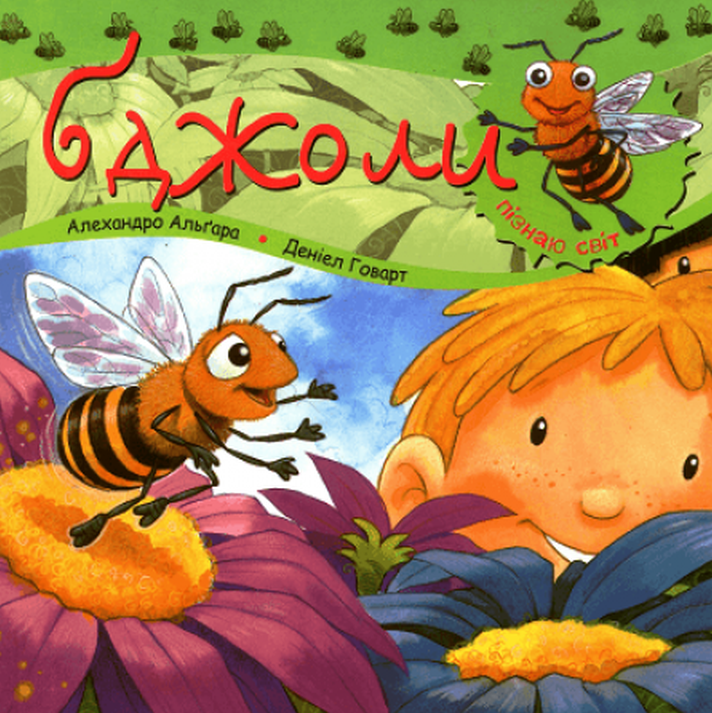 Пізнаю світ. Бджоли. Альґара Алехандро