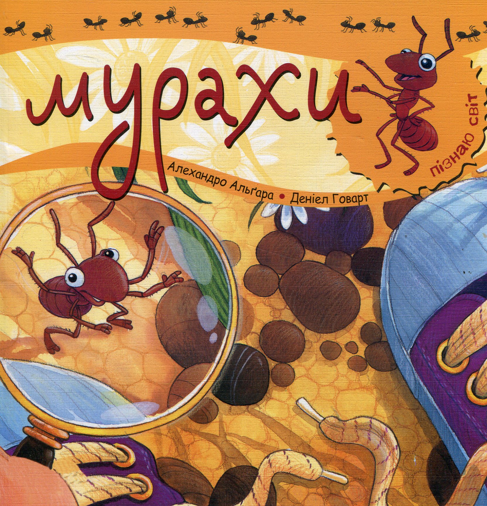 Пізнаю світ. Мурахи. Альґара Алехандро