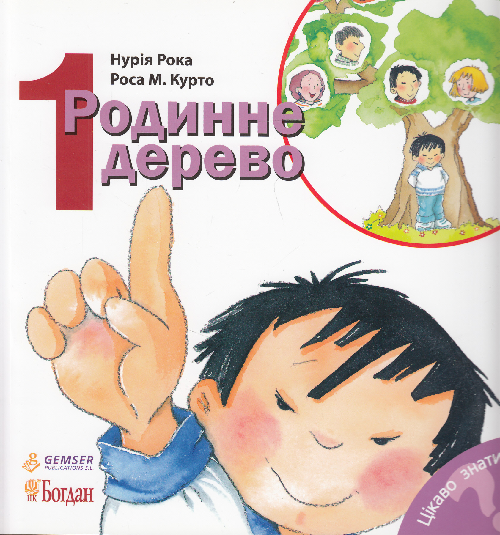 Цікаво знати... 1. Родинне дерево