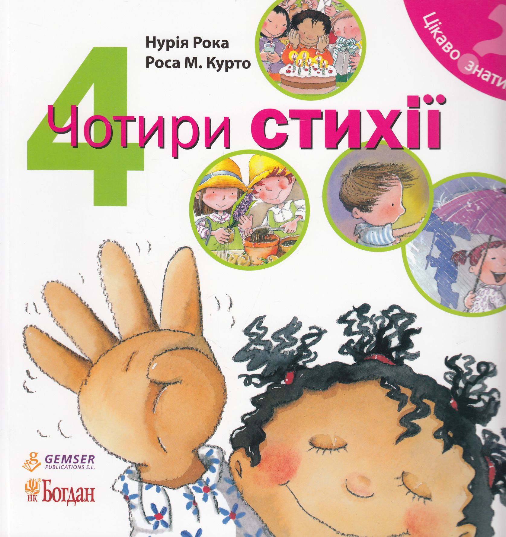 Цікаво знати... 4. Чотири стихії