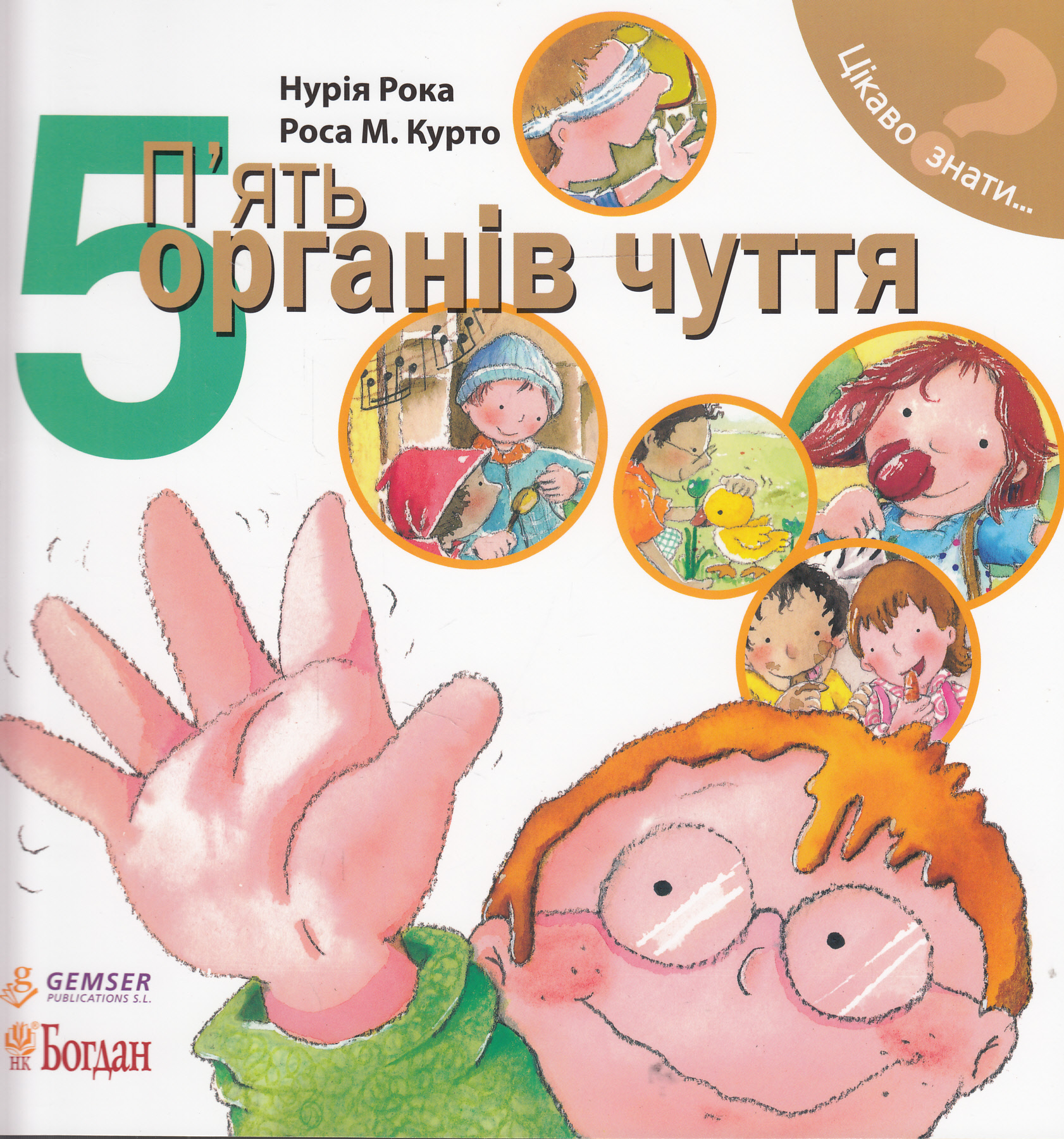 Цікаво знати... 5. П'ять органів чуття