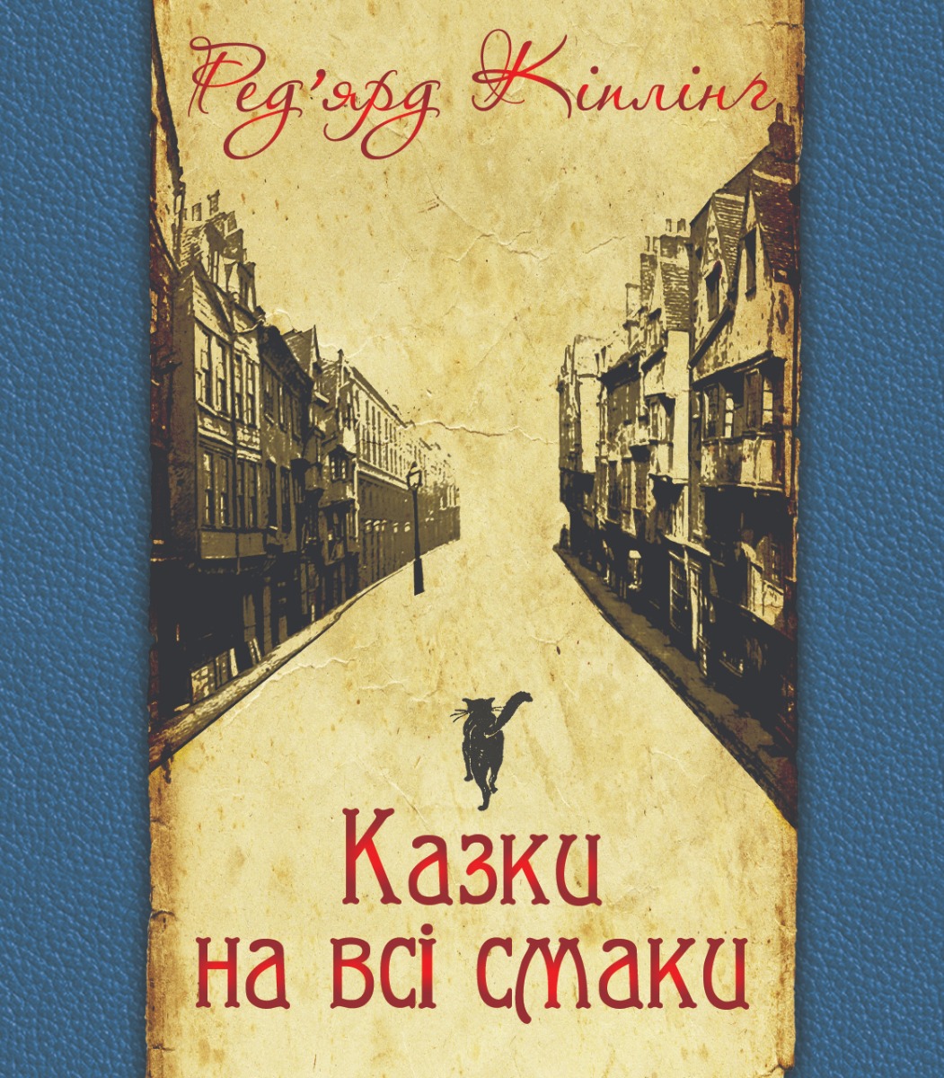 Казки на всі смаки