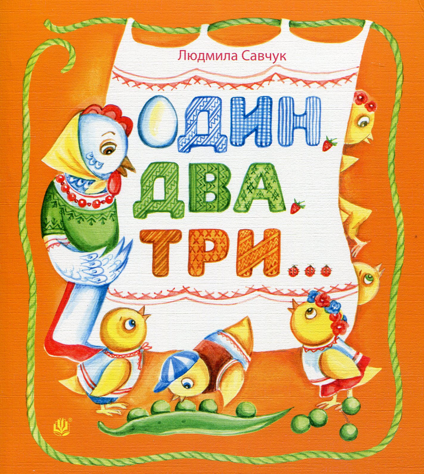 Один, два, три...