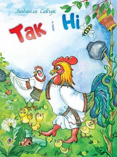 Так чи Ні. Вірші