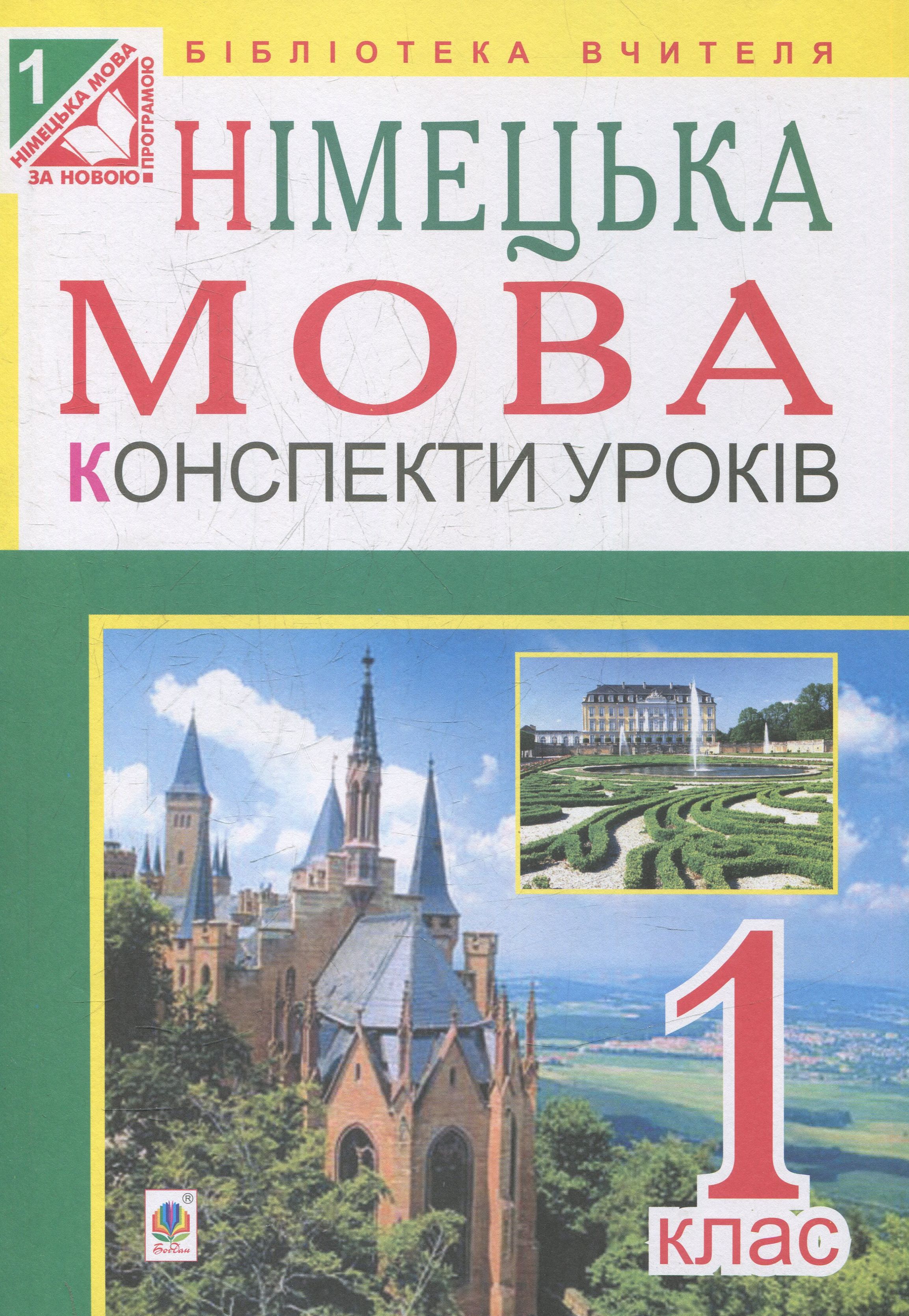 Німецька мова. Конспекти уроків 1 клас. Посібник для вчителя 