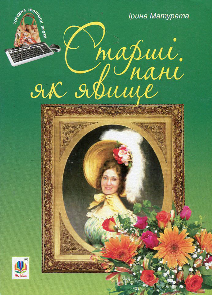 Старші пані як явище