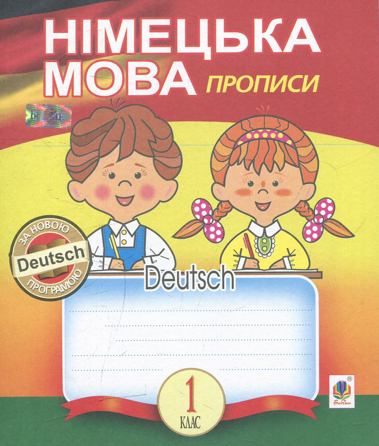 Німецька мова: прописи. 1 клас