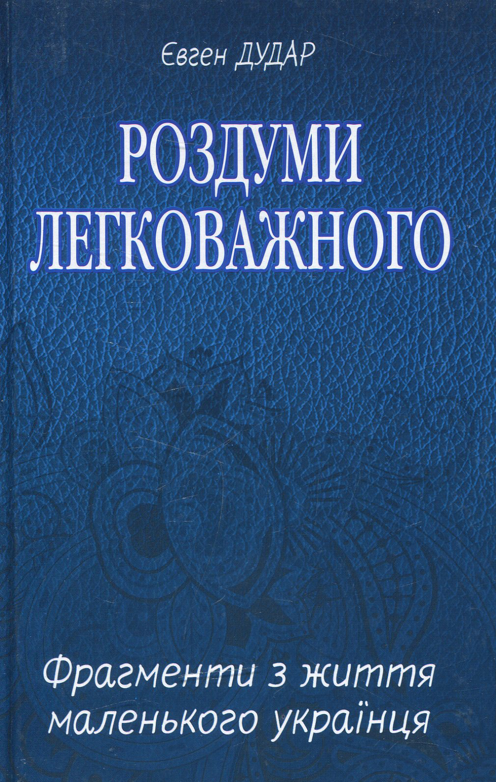 Роздуми легковажного : Фрагменти з життя маленького українця