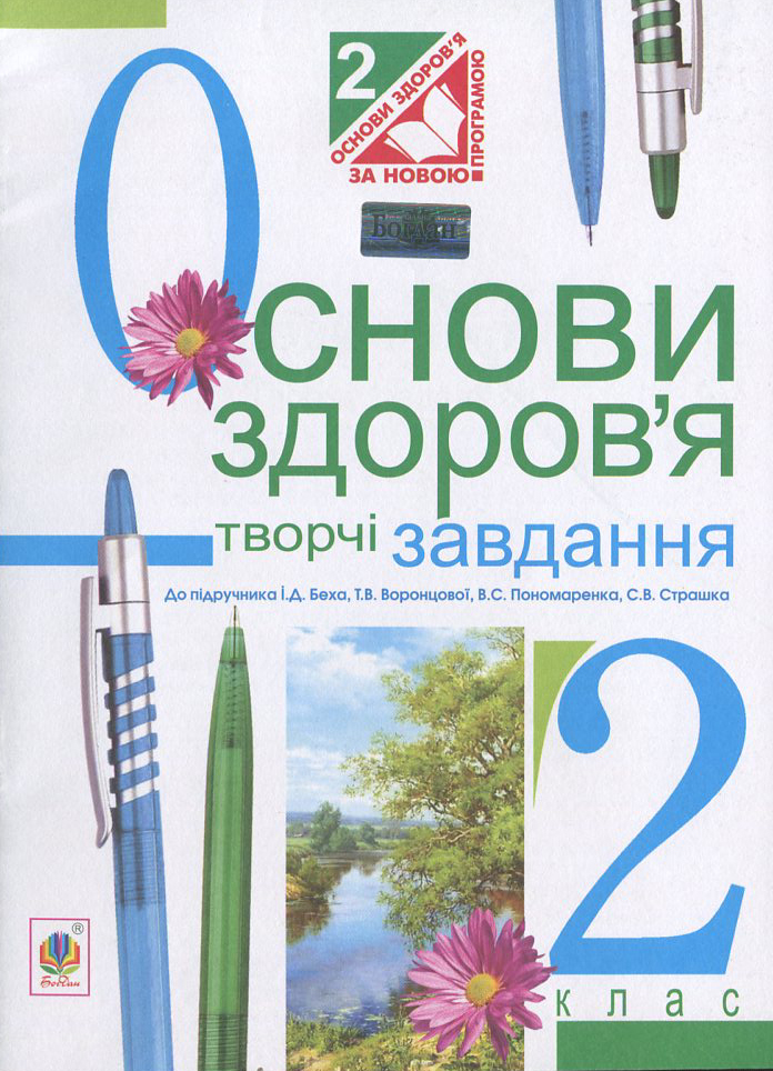 Основи здоров’я. Творчі завдання. Дидактичний матеріал. 2 клас
