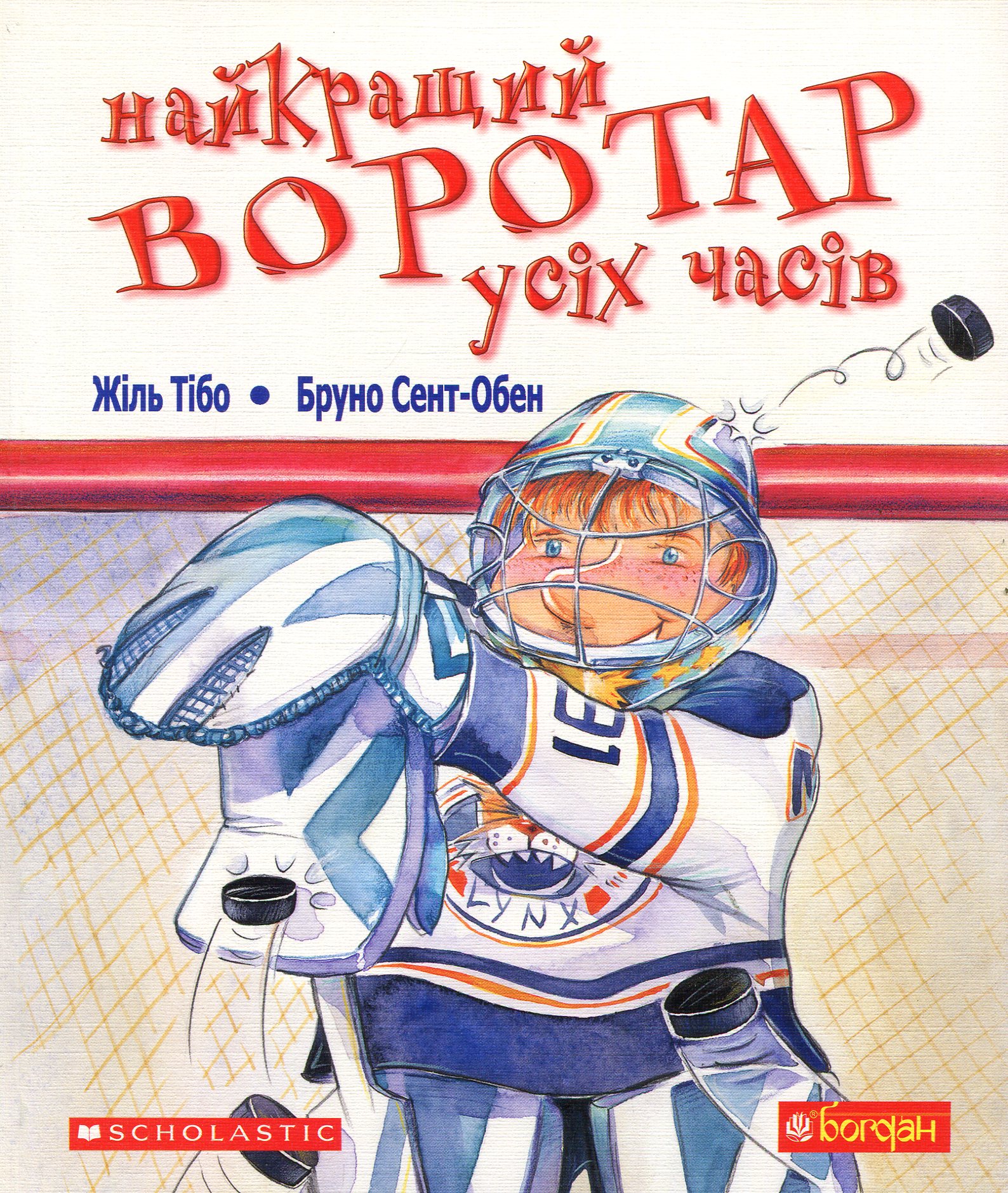 Найкращий воротар усіх часів