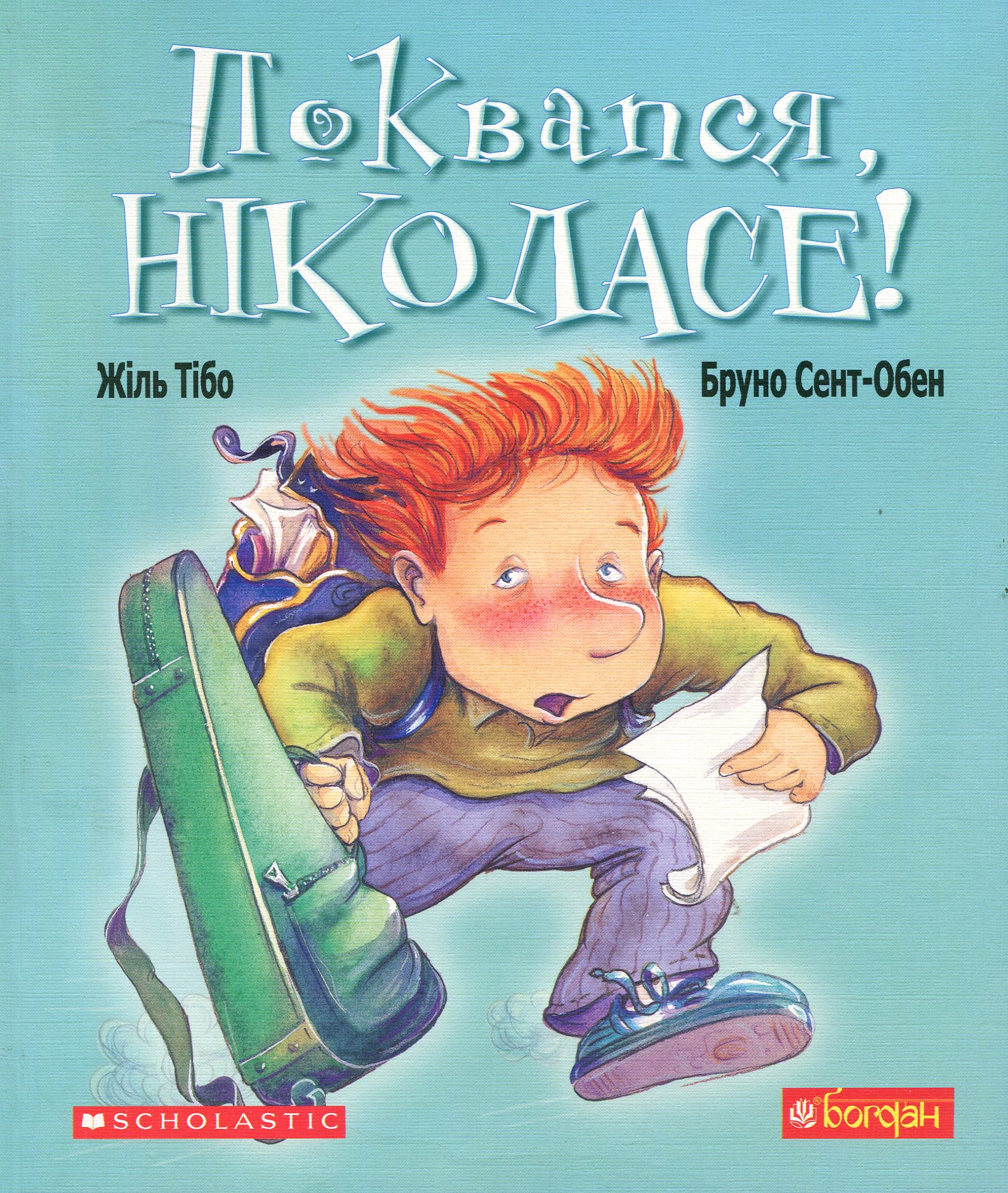 Поквапся, Ніколасе! 