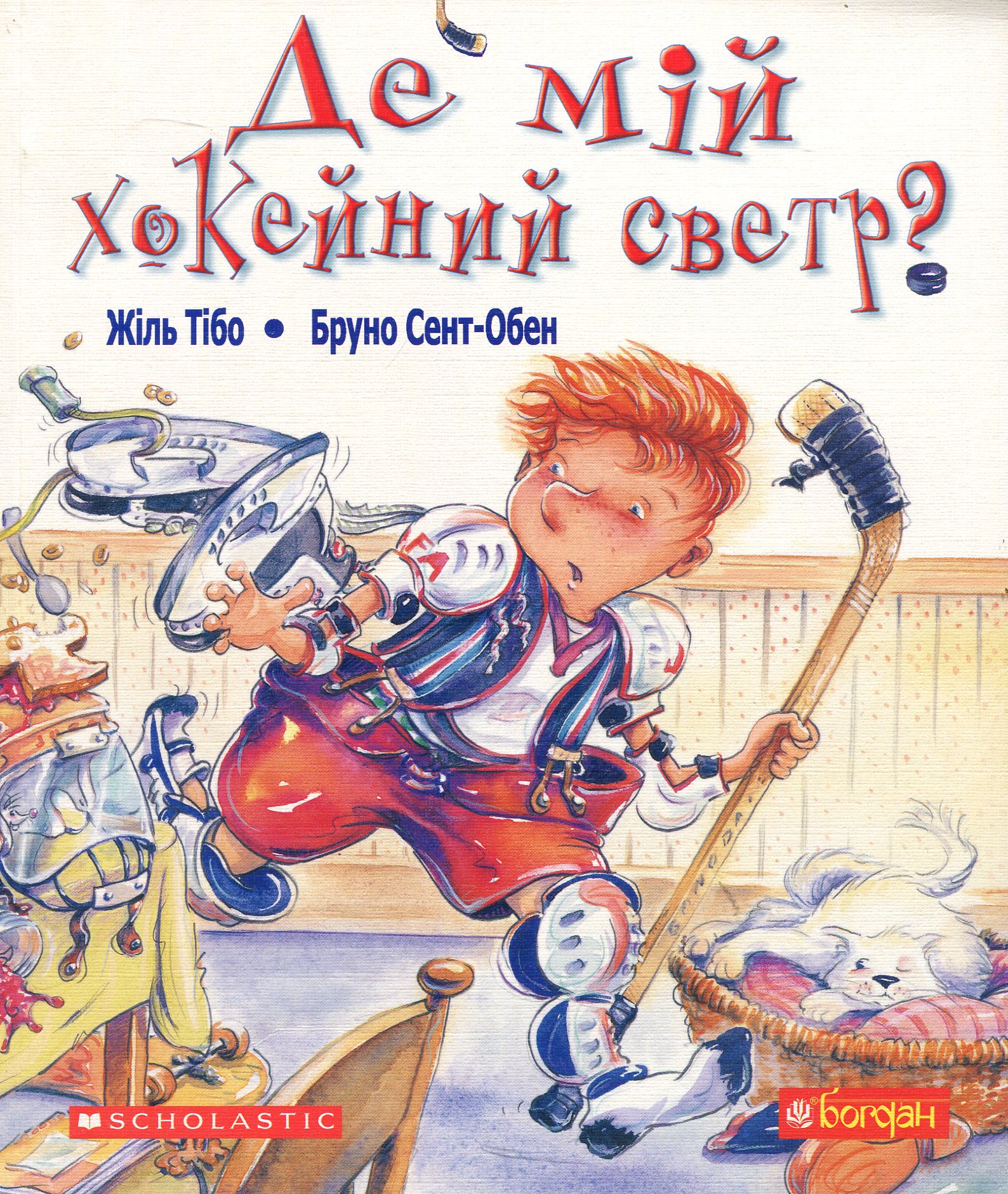 Де мій хокейний светр?