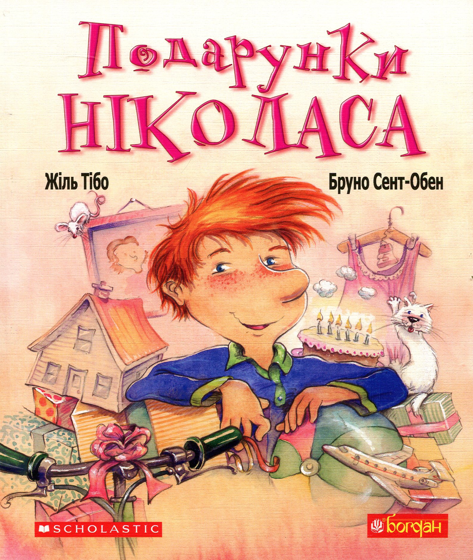 Подарунки Ніколаса