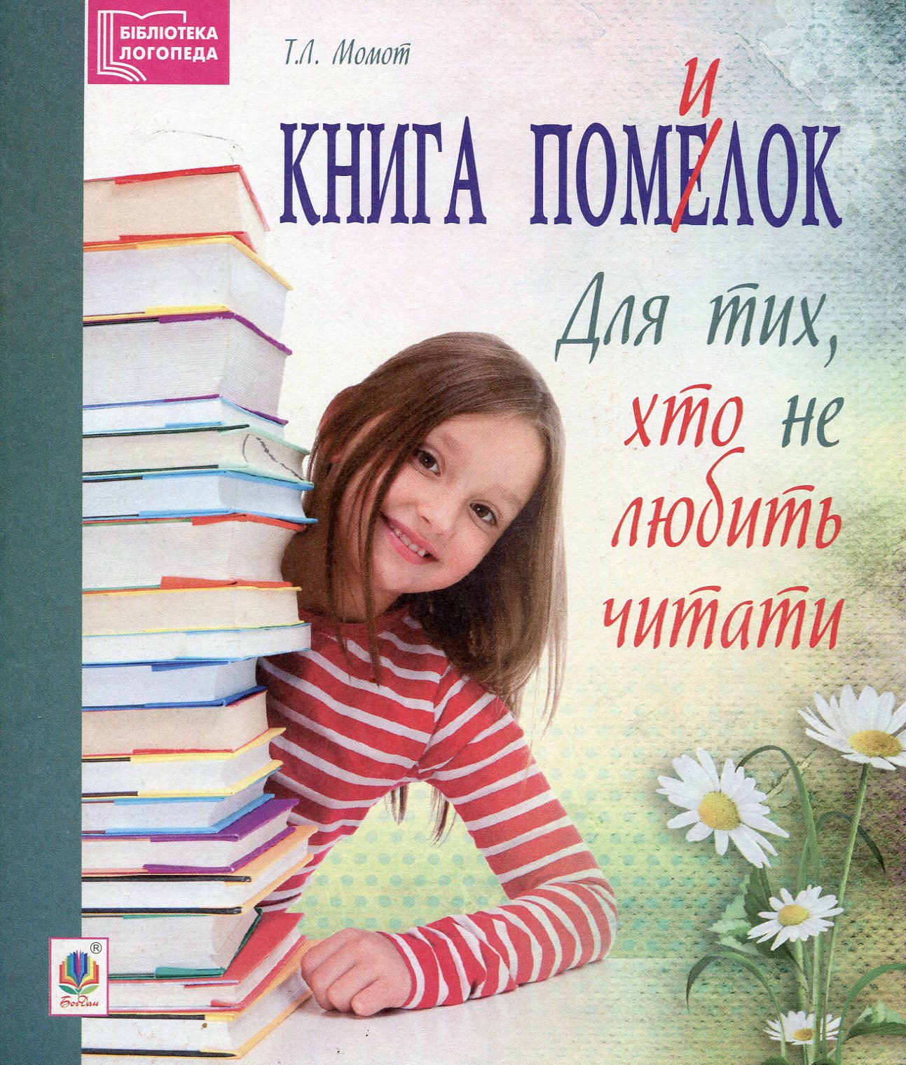 Книга помилок. Для тих, хто не любить читати