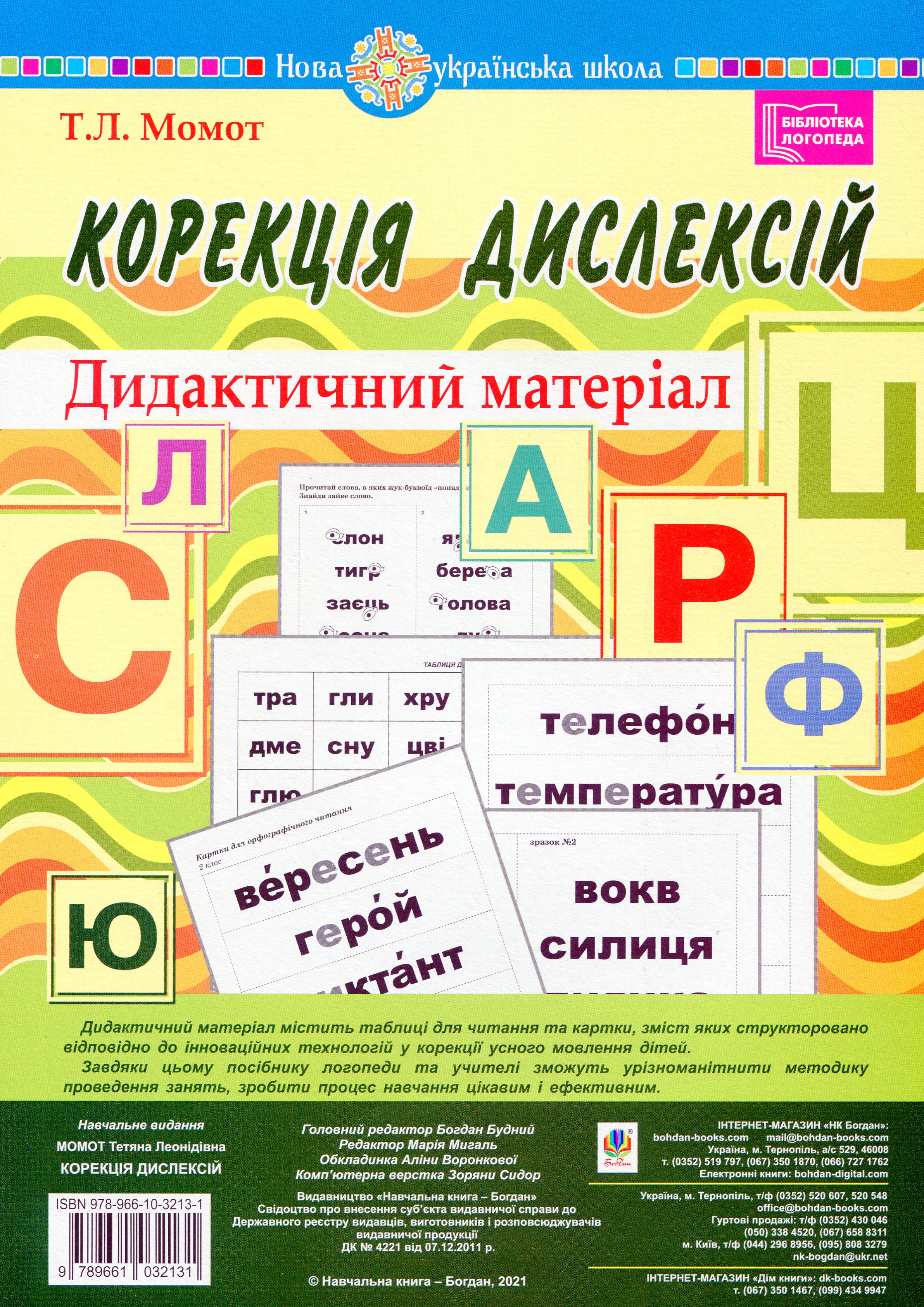 Корекція дислексій. Дидактичний матеріал