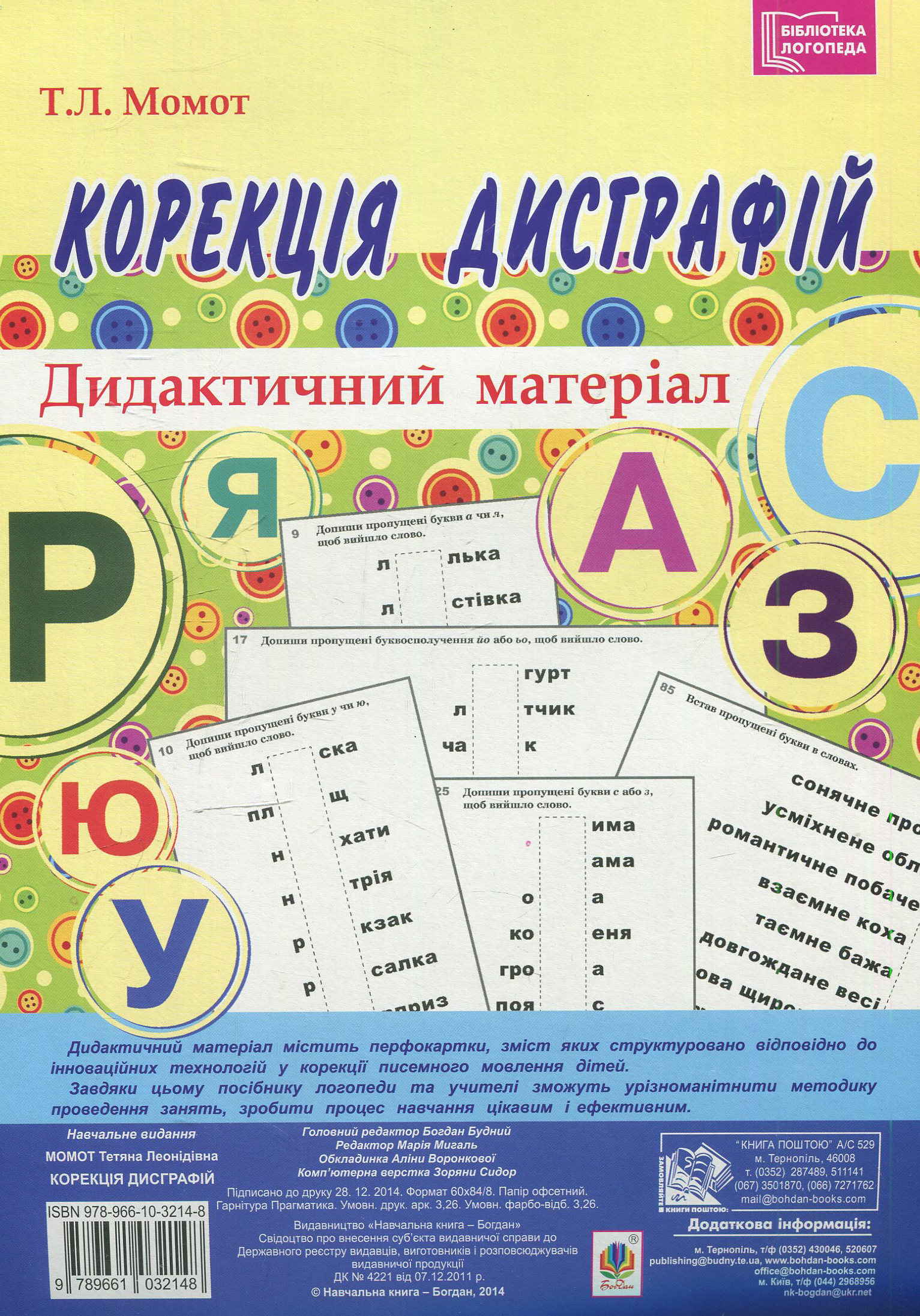 Корекція дисграфій. Дидактичний матеріал