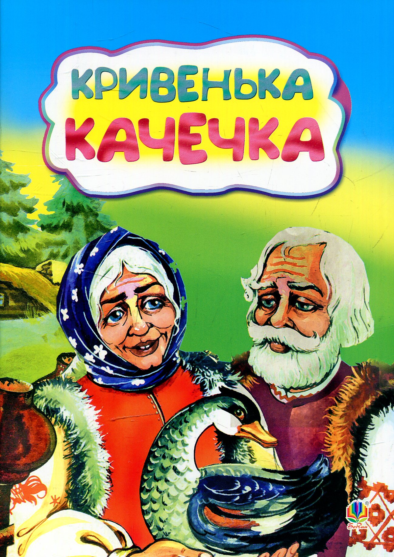 Кривенька качечка