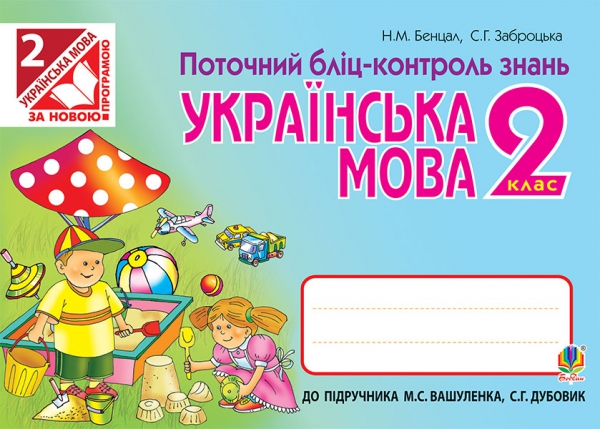 Українська мова. Поточний бліц-контроль знань. 2 клас