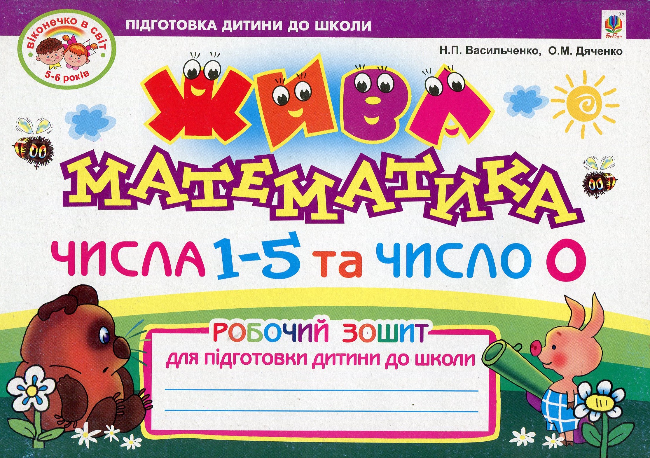 Жива математика. Числа 1-5 та число 0