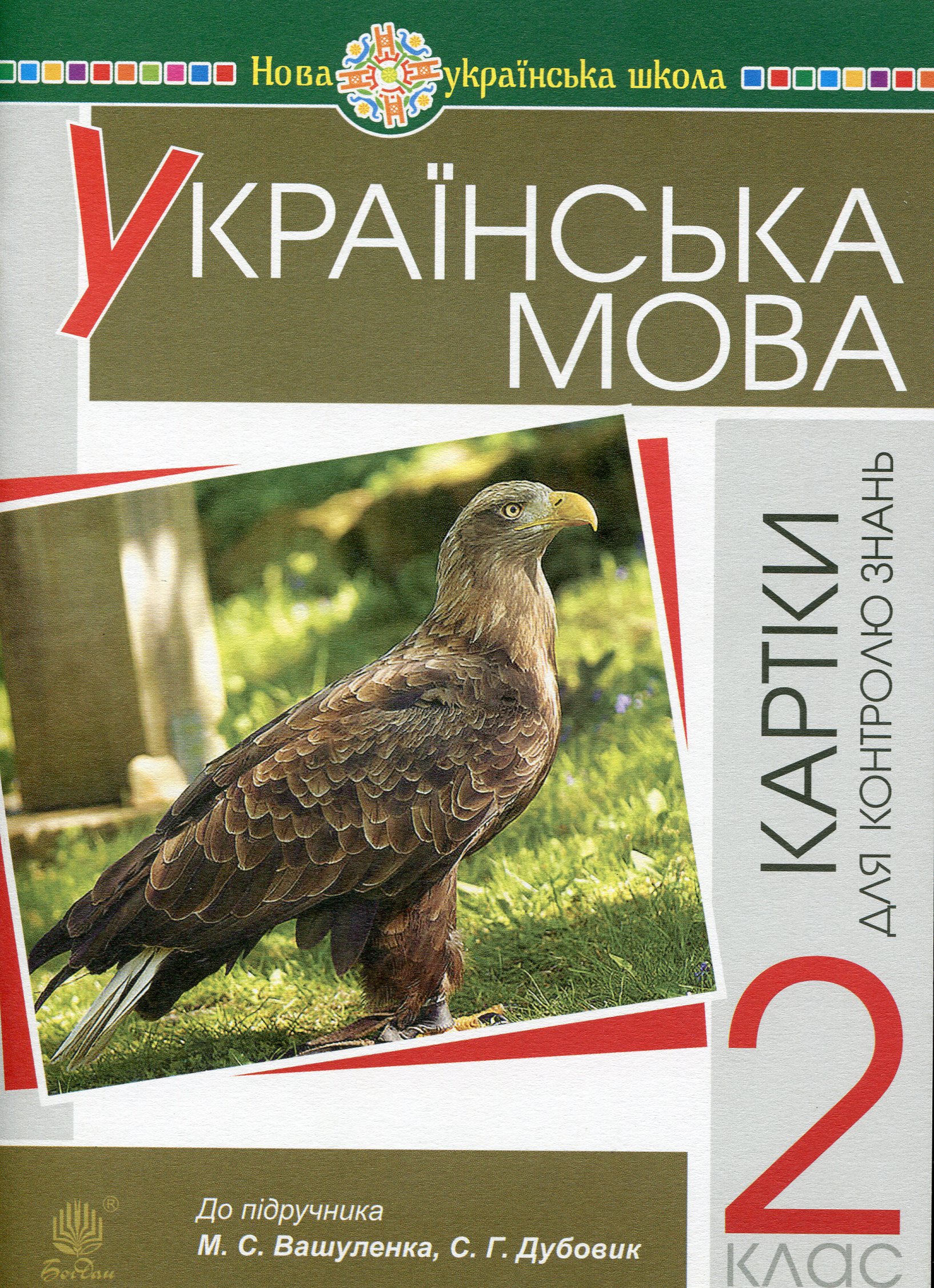 Українська мова. 2 клас. Картки для контролю знань