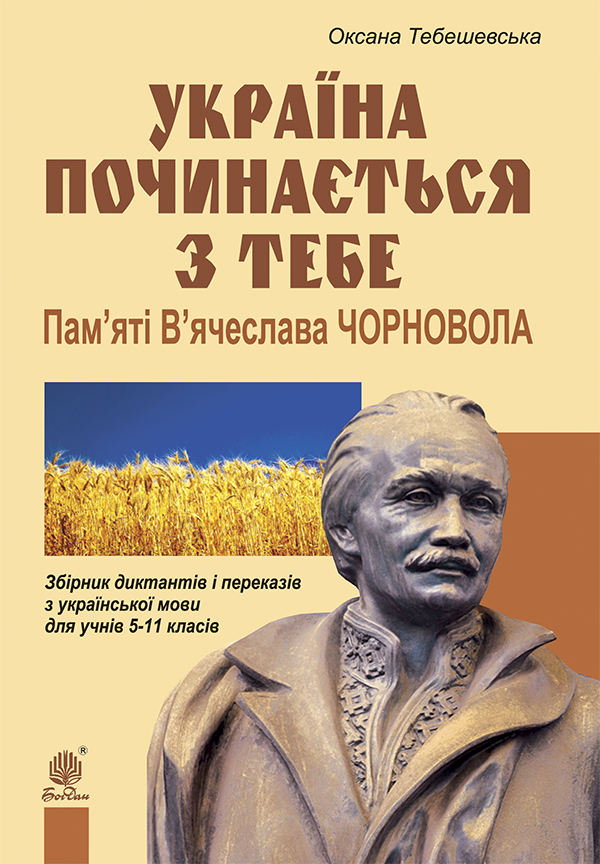 Україна починається з тебе. Пам’яті В’ячеслава Чорновола. Збірник диктантів і переказів з українсько