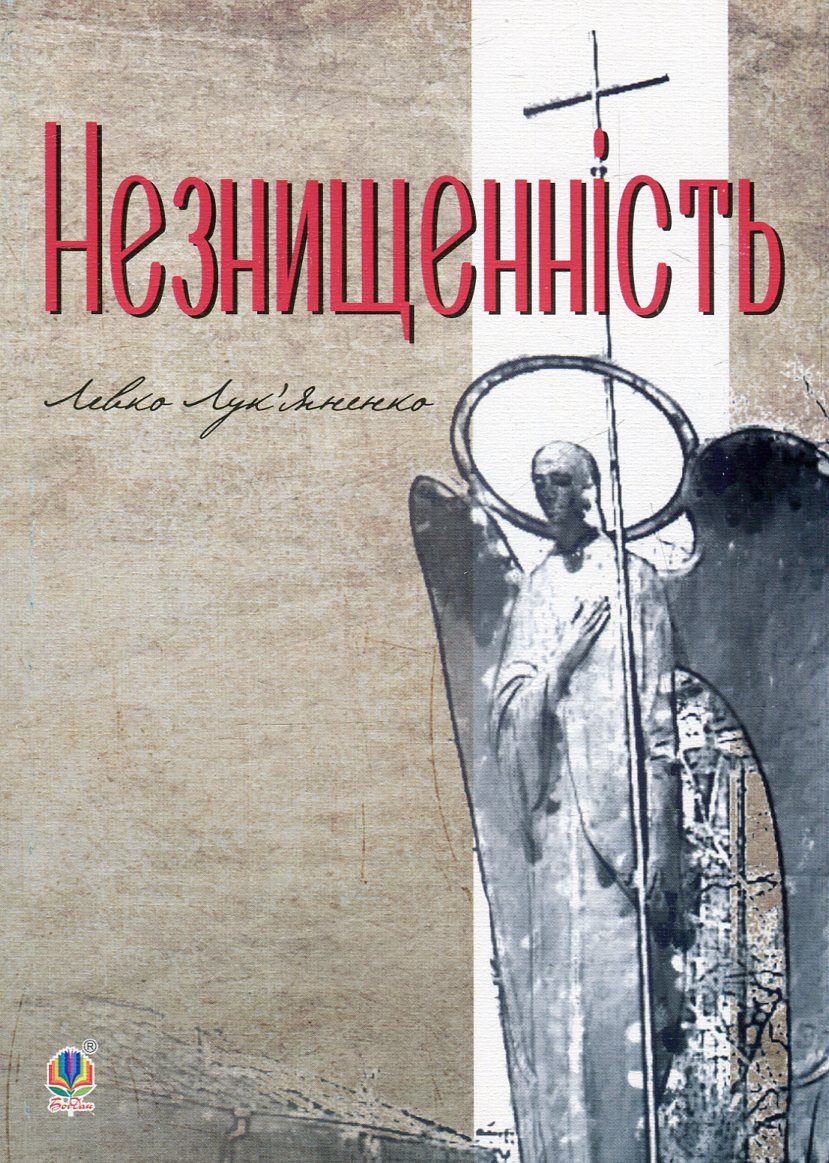 Незнищенність