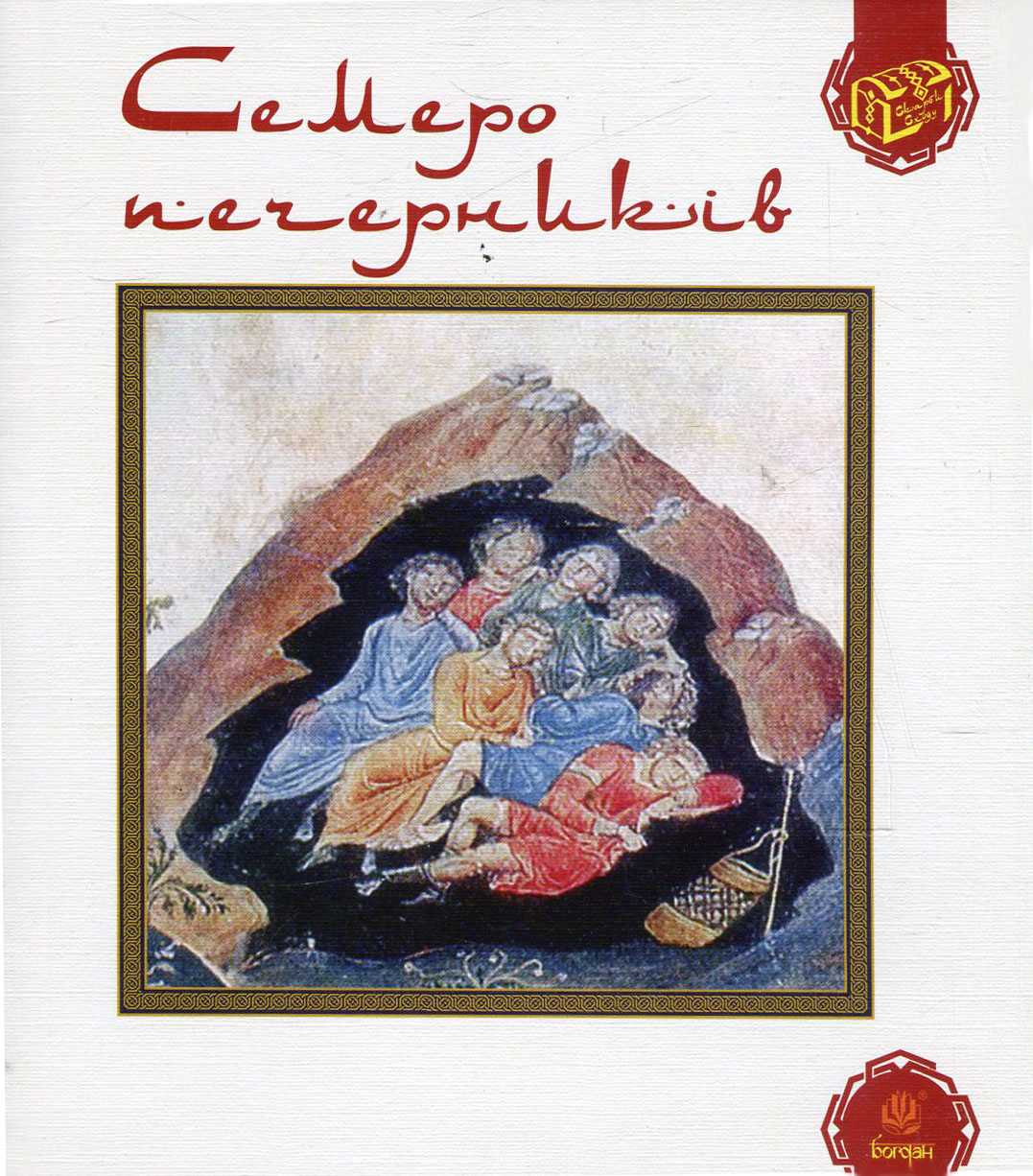 Семеро печерників, Роман Гамада, скарби Сходу, перська література, книга, ціна, СЕНС, доставка
