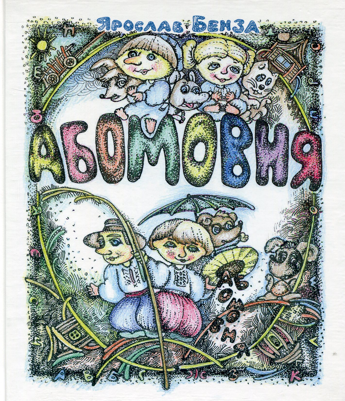 Абомовня. Абетка в іменах