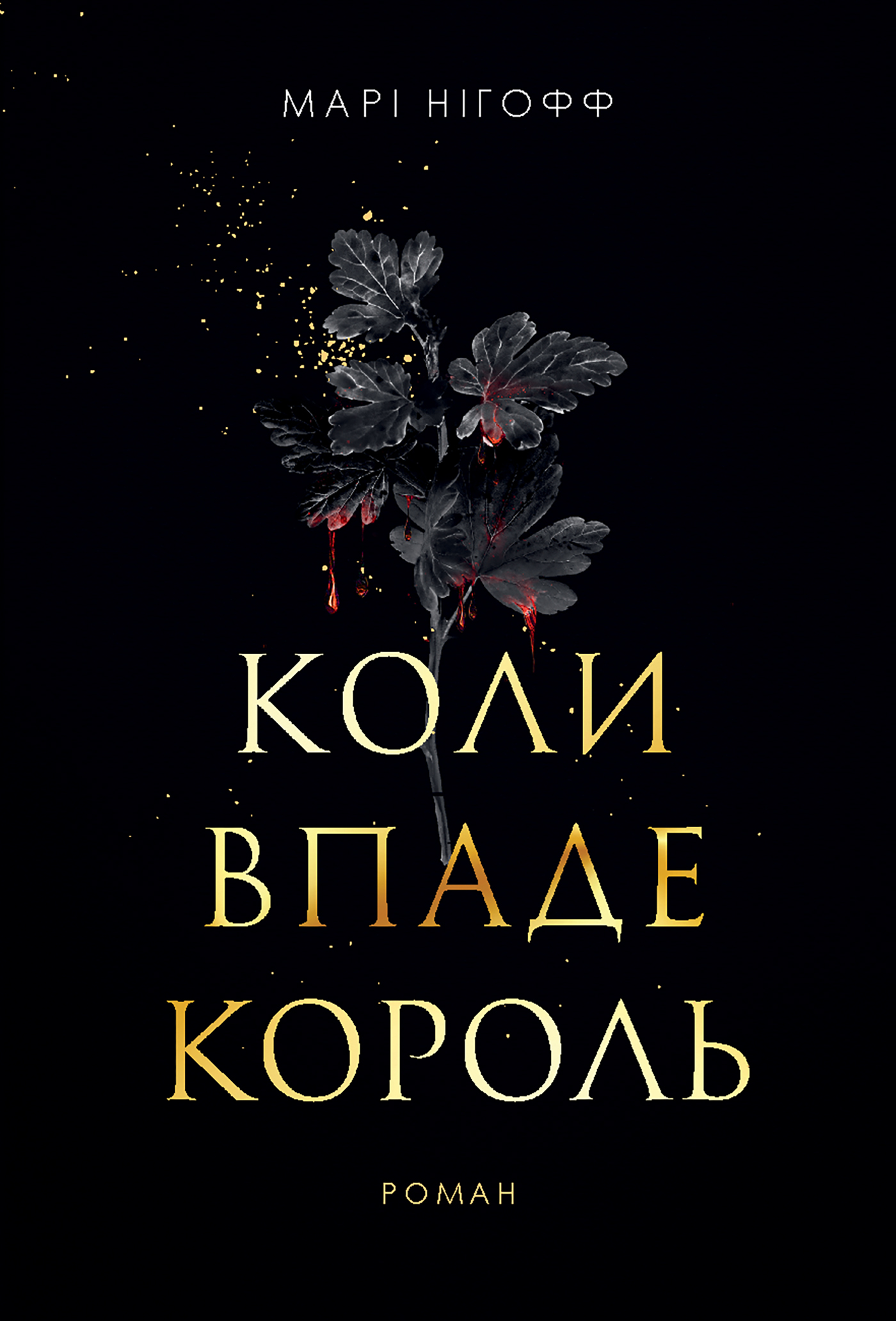 E-book: Коли впаде король. Книга 1 (Королівські вампіри)