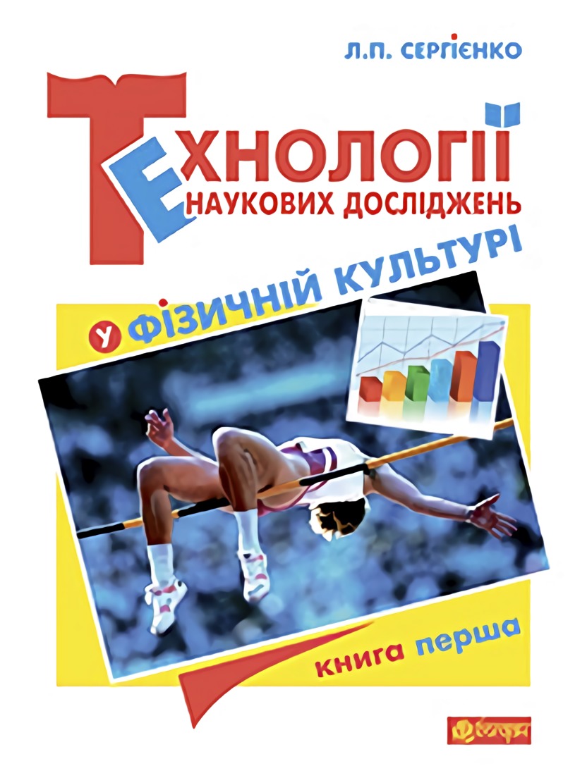 Технології наукових досліджень у фізичній культурі. Книга перша
